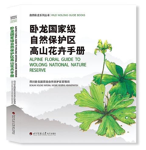 Field Guide to Alpine Flowers in Wolong National Nature Reserve